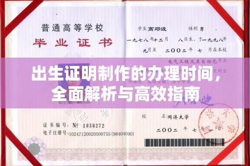 遂川出生证明制作的办理时间，全面解析与高效指南
