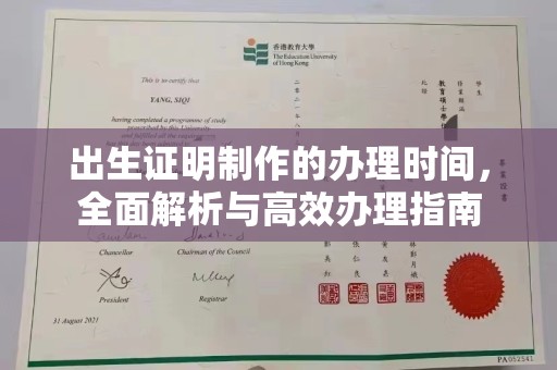 遂川出生证明制作的办理时间，全面解析与高效办理指南