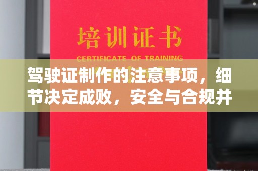 遂川驾驶证制作的注意事项，细节决定成败，安全与合规并重
