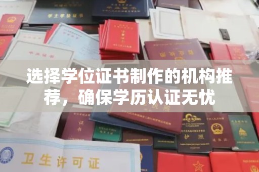 遂川选择学位证书制作的机构推荐，确保学历认证无忧