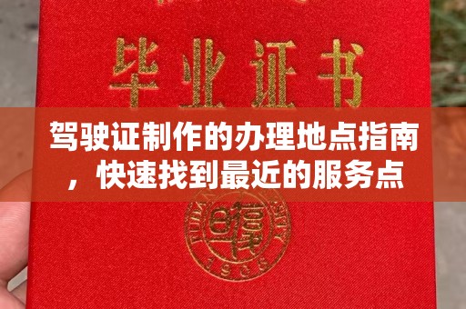 遂川驾驶证制作的办理地点指南，快速找到最近的服务点
