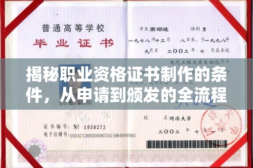 遂川揭秘职业资格证书制作的条件，从申请到颁发的全流程解析