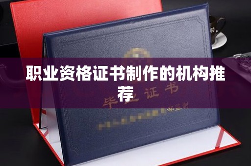 遂川职业资格证书制作的机构推荐