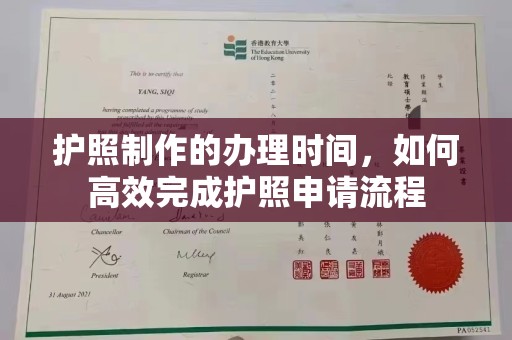 遂川护照制作的办理时间，如何高效完成护照申请流程