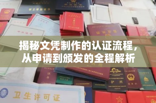 遂川揭秘文凭制作的认证流程，从申请到颁发的全程解析
