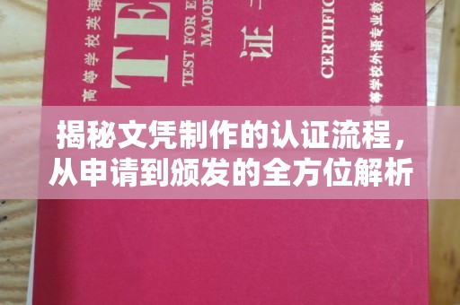 遂川揭秘文凭制作的认证流程，从申请到颁发的全方位解析