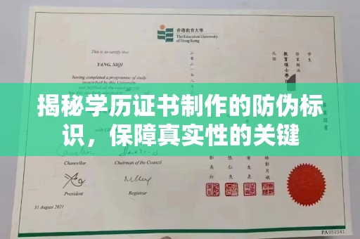 遂川揭秘学历证书制作的防伪标识，保障真实性的关键