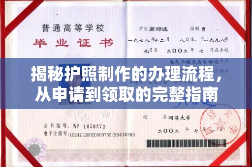 遂川揭秘护照制作的办理流程，从申请到领取的完整指南