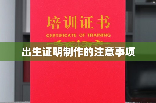 遂川出生证明制作的注意事项