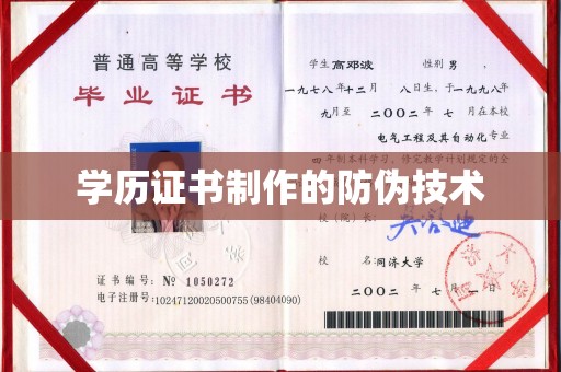 遂川学历证书制作的防伪技术