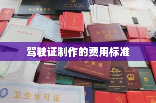 遂川驾驶证制作的费用标准