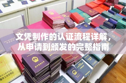 遂川文凭制作的认证流程详解，从申请到颁发的完整指南