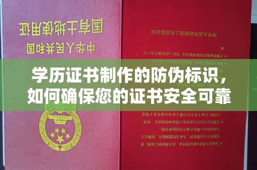 遂川学历证书制作的防伪标识，如何确保您的证书安全可靠？