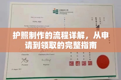 遂川护照制作的流程详解，从申请到领取的完整指南