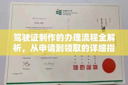 遂川驾驶证制作的办理流程全解析，从申请到领取的详细指南