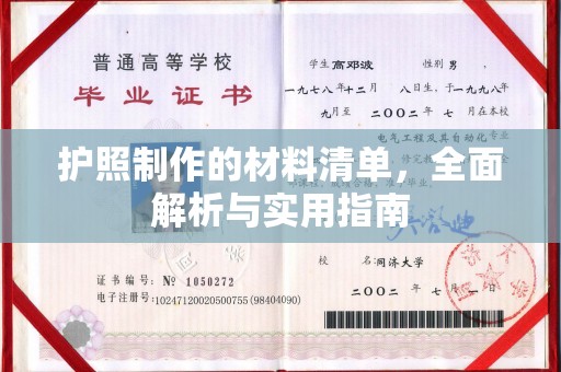 遂川护照制作的材料清单，全面解析与实用指南