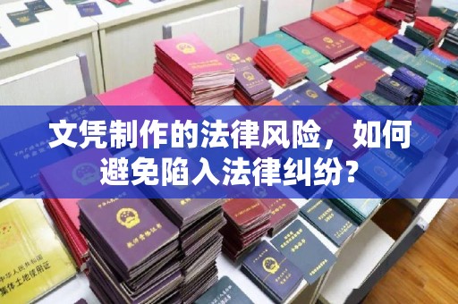 遂川文凭制作的法律风险，如何避免陷入法律纠纷？
