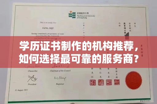 遂川学历证书制作的机构推荐，如何选择最可靠的服务商？