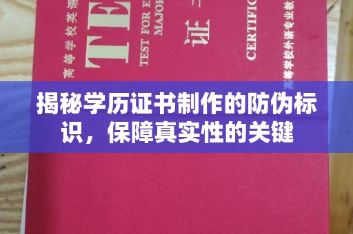 遂川揭秘学历证书制作的防伪标识，保障真实性的关键
