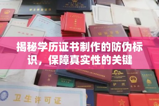遂川揭秘学历证书制作的防伪标识，保障真实性的关键