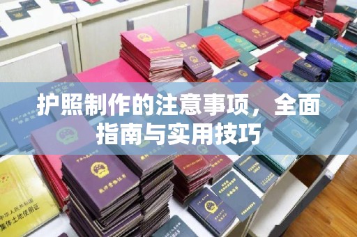 遂川护照制作的注意事项，全面指南与实用技巧