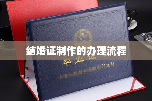 遂川结婚证制作的办理流程
