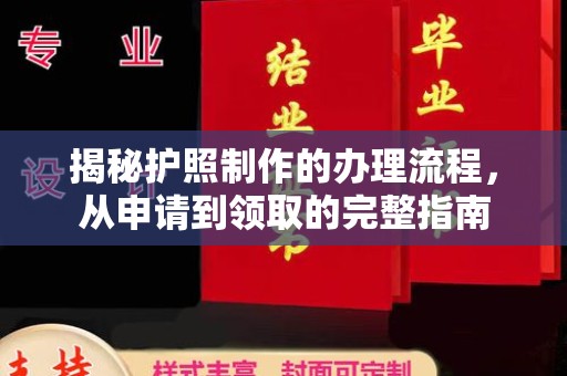 遂川揭秘护照制作的办理流程，从申请到领取的完整指南