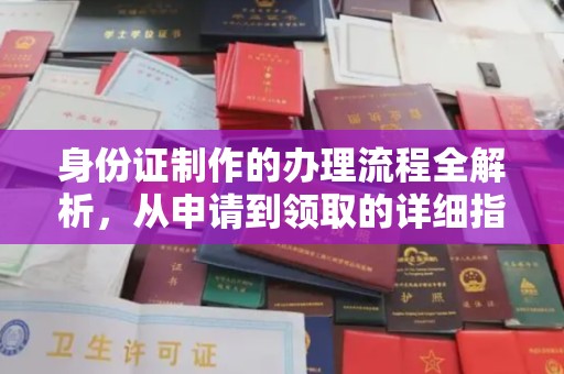 遂川身份证制作的办理流程全解析，从申请到领取的详细指南