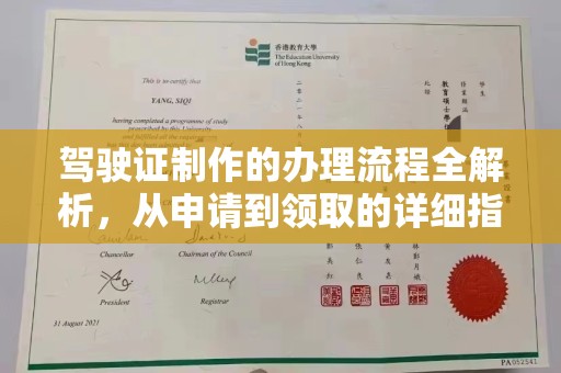 遂川驾驶证制作的办理流程全解析，从申请到领取的详细指南