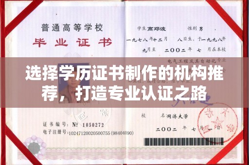 遂川选择学历证书制作的机构推荐，打造专业认证之路