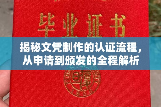 遂川揭秘文凭制作的认证流程，从申请到颁发的全程解析