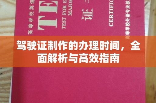 遂川驾驶证制作的办理时间，全面解析与高效指南