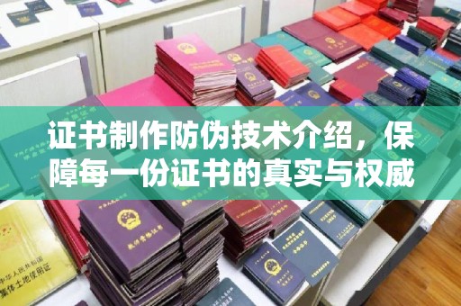 遂川证书制作防伪技术介绍，保障每一份证书的真实与权威