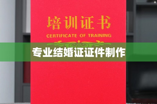 遂川专业结婚证证件制作