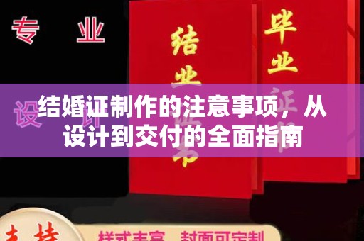 遂川结婚证制作的注意事项，从设计到交付的全面指南