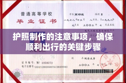 遂川护照制作的注意事项，确保顺利出行的关键步骤