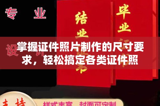 遂川掌握证件照片制作的尺寸要求，轻松搞定各类证件照