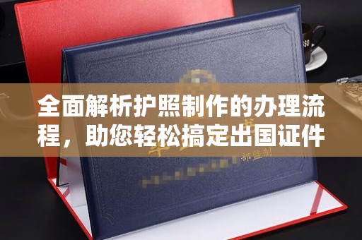 遂川全面解析护照制作的办理流程，助您轻松搞定出国证件