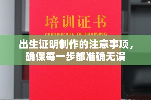 遂川出生证明制作的注意事项，确保每一步都准确无误