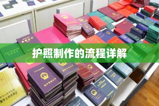 遂川护照制作的流程详解