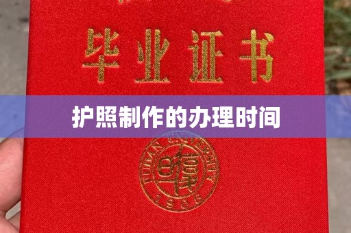 遂川护照制作的办理时间