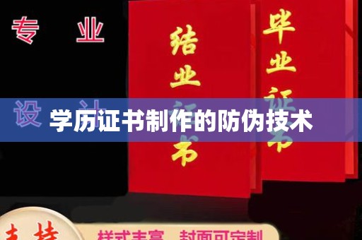 遂川学历证书制作的防伪技术