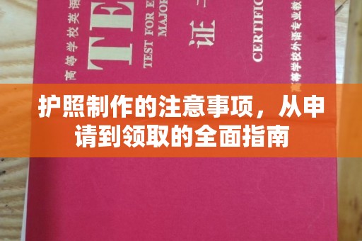 遂川护照制作的注意事项，从申请到领取的全面指南