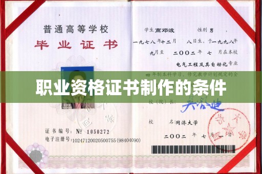 遂川职业资格证书制作的条件