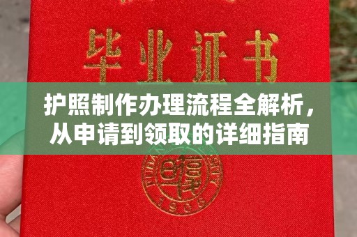 遂川护照制作办理流程全解析，从申请到领取的详细指南