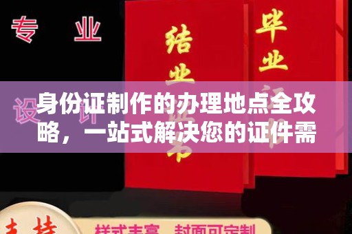 遂川身份证制作的办理地点全攻略，一站式解决您的证件需求