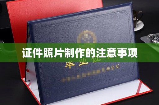 遂川证件照片制作的注意事项
