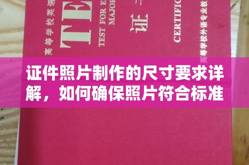 遂川证件照片制作的尺寸要求详解，如何确保照片符合标准