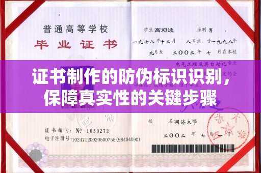 遂川证书制作的防伪标识识别，保障真实性的关键步骤