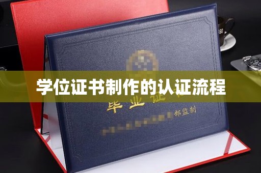 遂川学位证书制作的认证流程